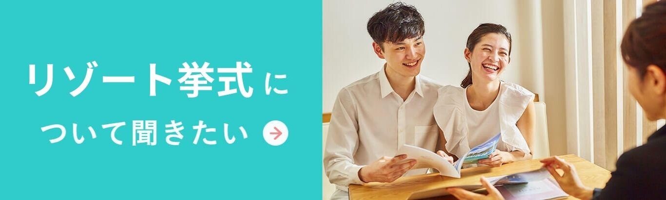 リゾート挙式について聞きたい