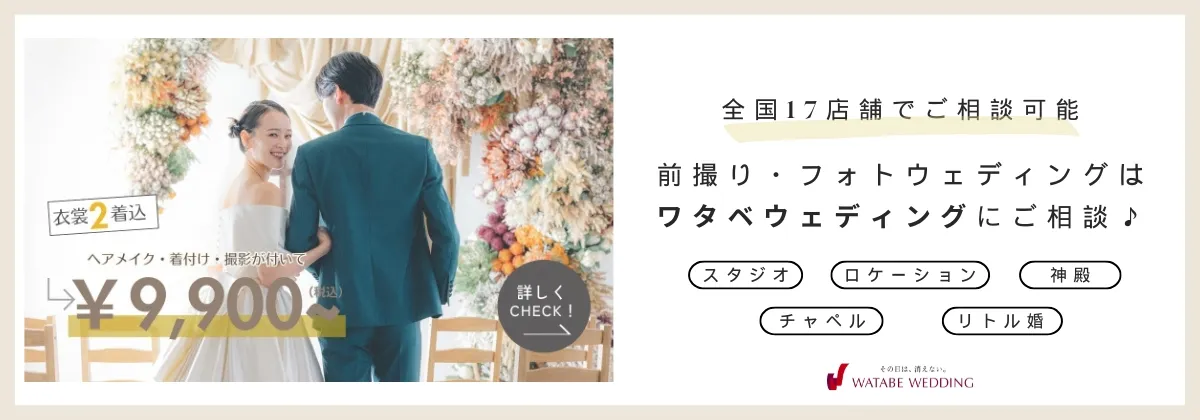 ワタベウェディングのスタジオフォトプランは￥9,900(税込)～