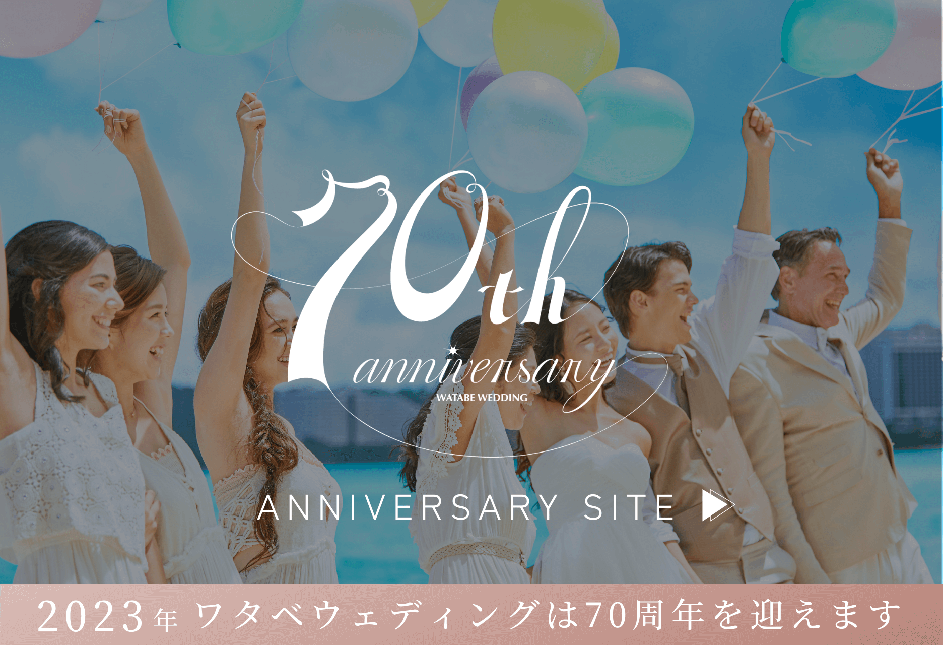 70周年記念