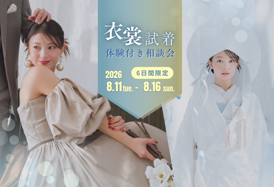 【8/11(火祝)～16(日)までの6日間限定】衣裳試着体験付き無料相談会