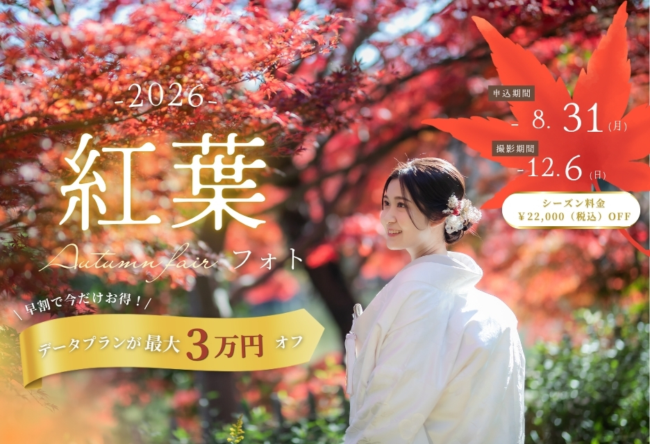 紅葉ロケーションフォト