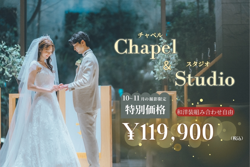 【特別価格】10・11月撮影限定スタジオ＆チャペルフォト