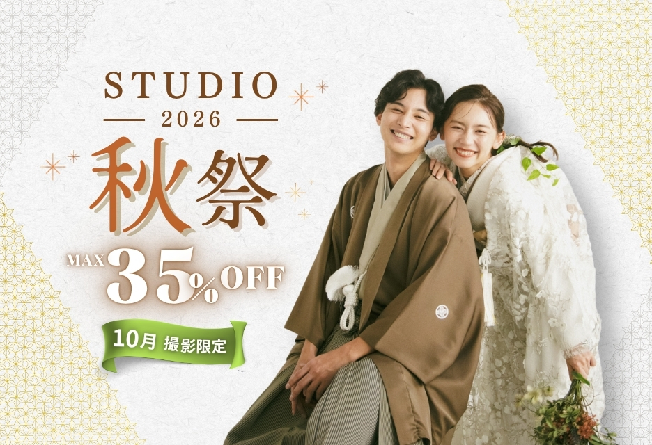【2026秋祭】スタジオフォト最大35％オフキャンペーン