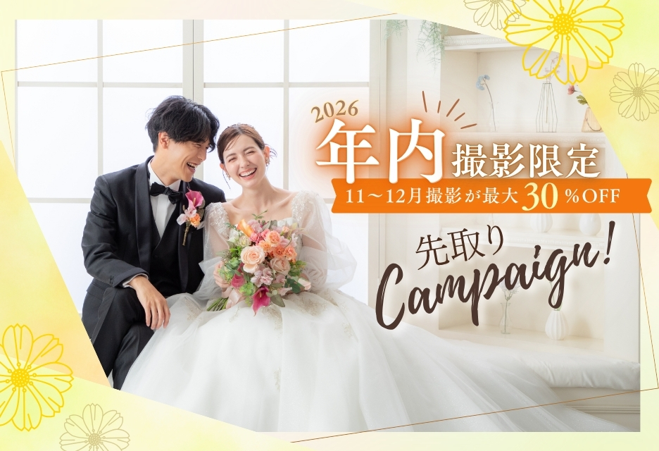 【年内撮影先取り】 スタジオフォト最大30％オフキャンペーン
