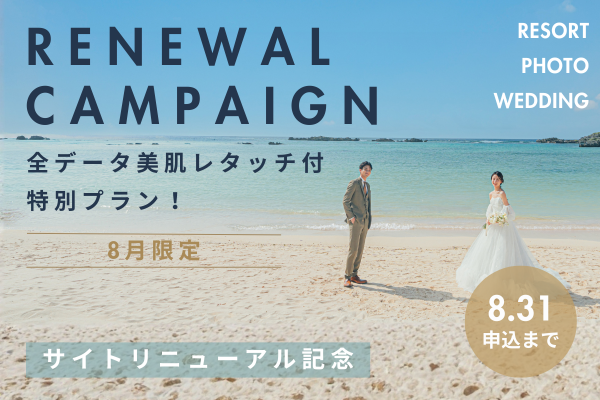 8月キャンペーン