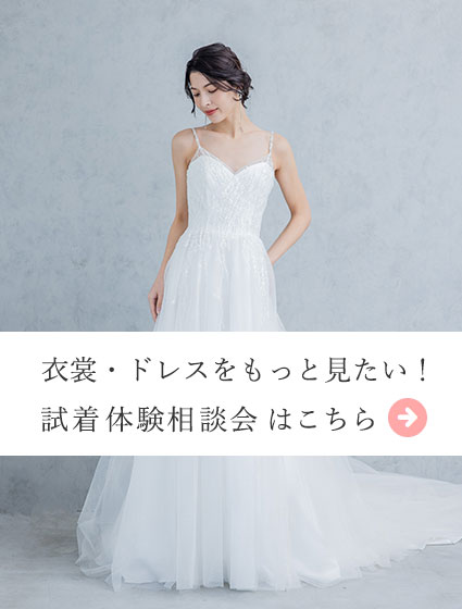 洋装・ウェディングドレス・カラードレス