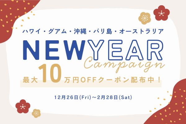 EASY NEWYEARキャンペーン開催中！