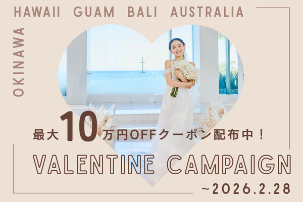 バレンタインキャンペーン開催中！