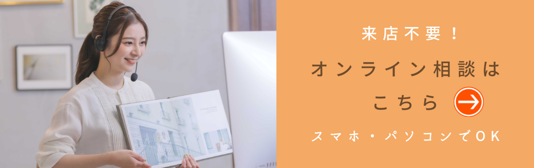 オンライン相談はこちら