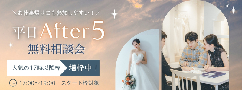 平日after5相談会はこちら