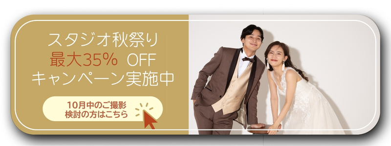 【2026秋祭】スタジオフォト最大35％オフキャンペーン