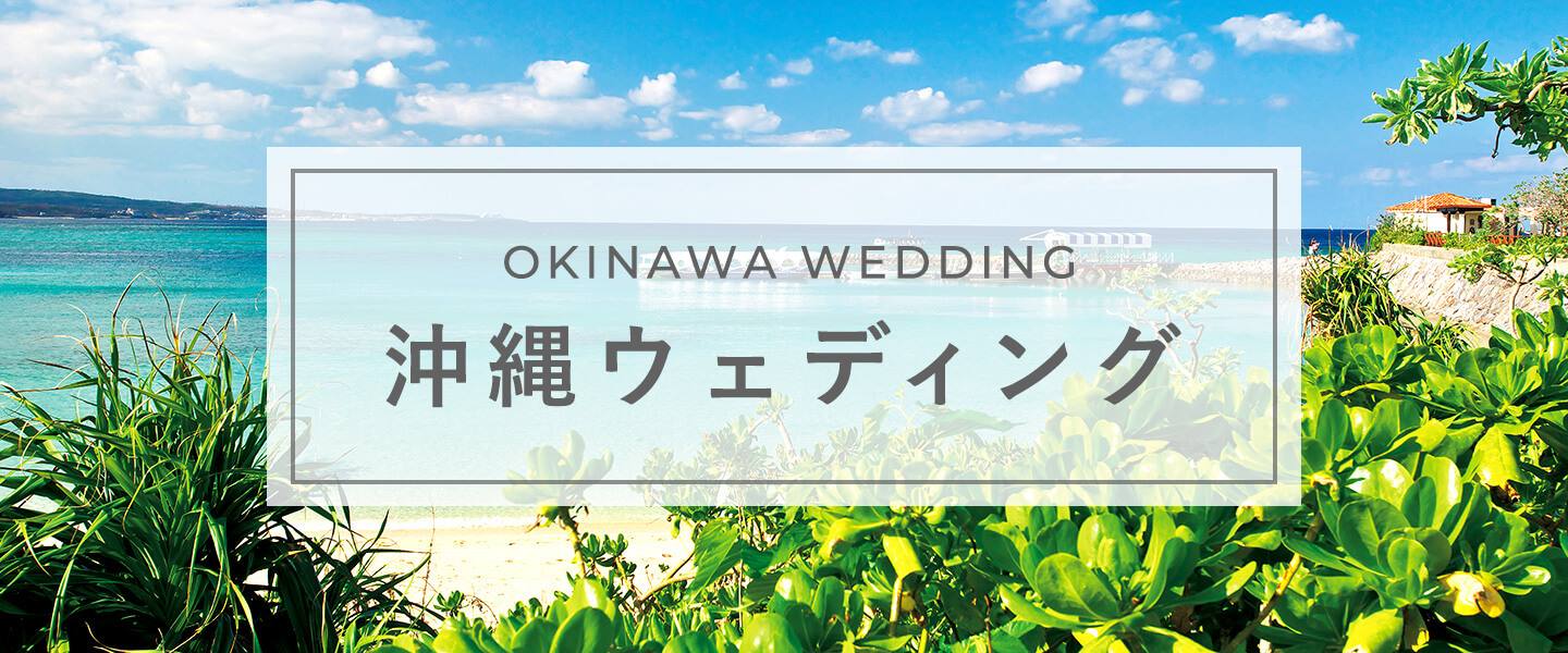 沖縄ウェディング沖縄で結婚式を挙げるならこちら