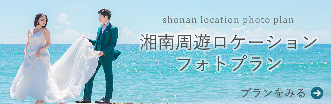湘南周遊ロケーションフォトプラン