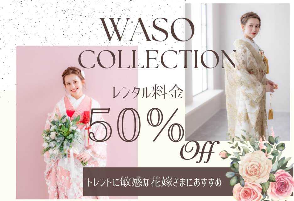 WASO COLLECTION レンタル料金50%OFF