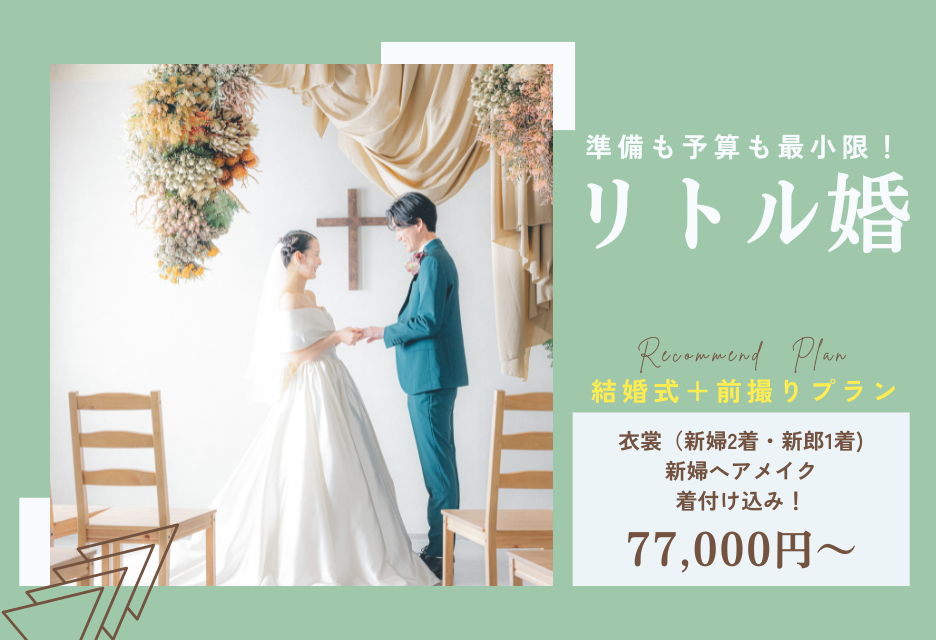 前撮りと挙式がセットになった新しいウェディングスタイルリトル婚