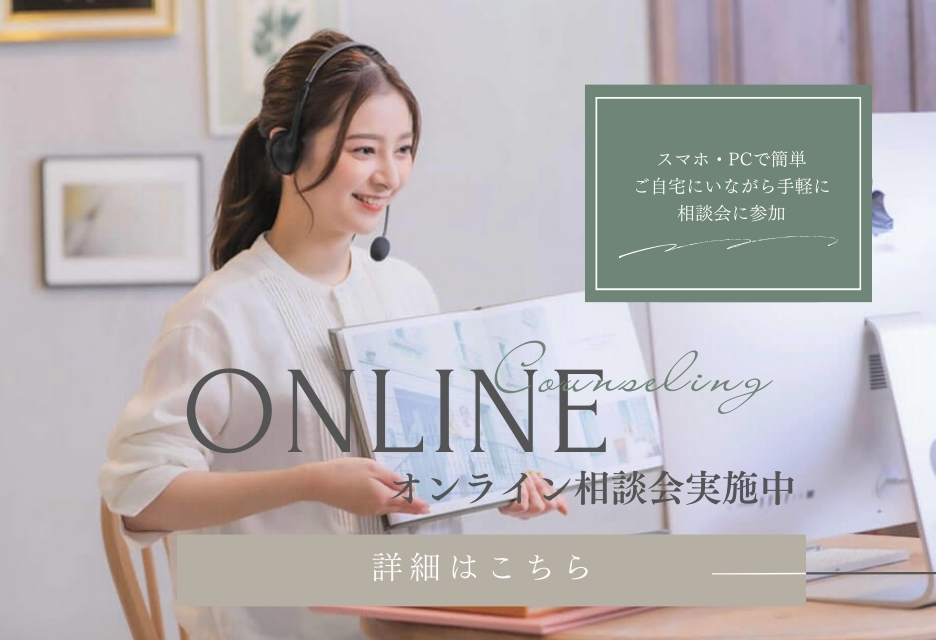 オンライン相談会