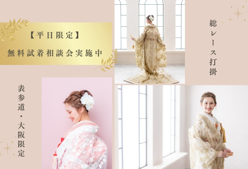 【人気の総レース打掛】無料の試着相談会フェア！