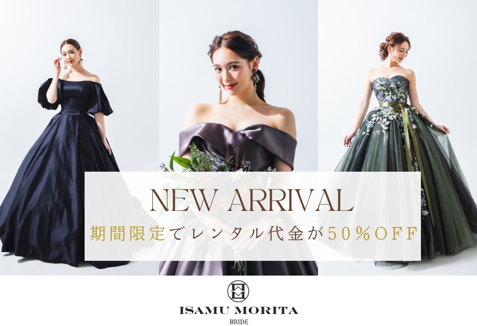 NEW ARRIVAL 期間限定でレンタル代金が50%OFF