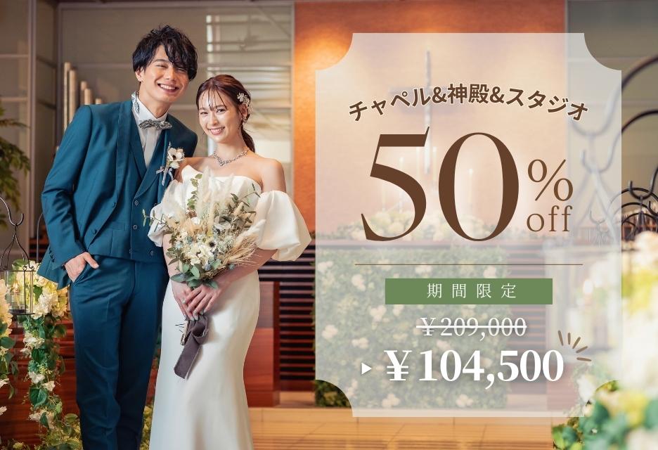 【和洋装半額】チャペル＆神殿＆スタジオ和洋装★キャンペーン