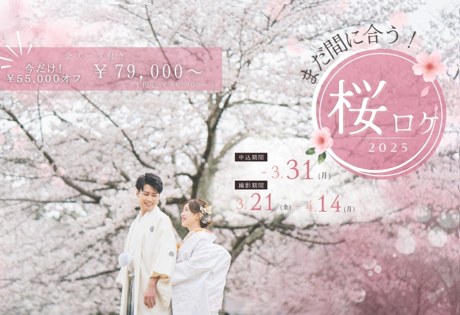 桜早割キャンペーン
