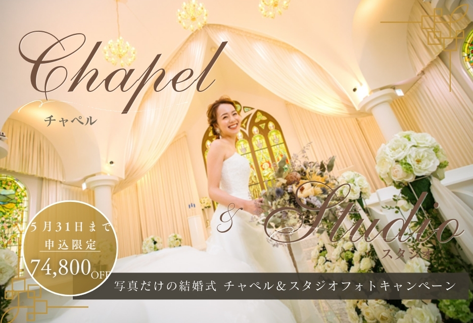 写真だけの結婚式が74,800円OFF チャペル＆スタジオフォトキャンペーン
