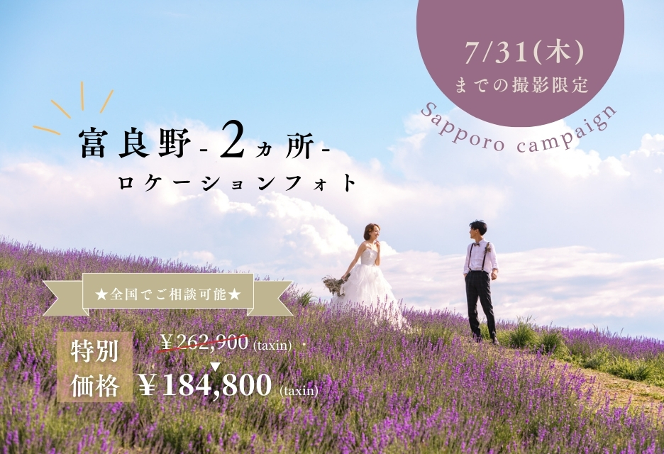 富良野でフォトウェディング