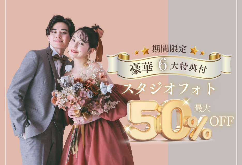 豪華6大特典付き！スタジオフォト【最大50％オフ】キャンペーン