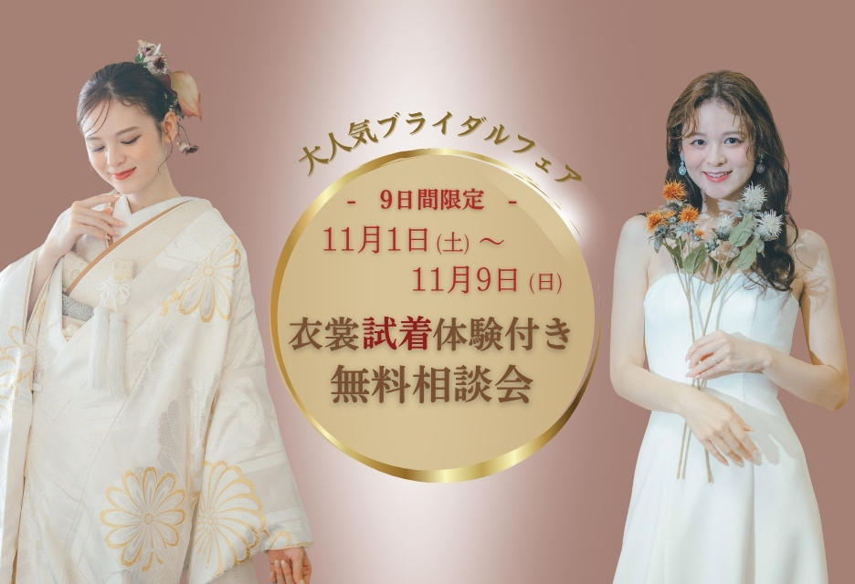 【11/1～11/9限定】衣裳試着体験付き無料相談会