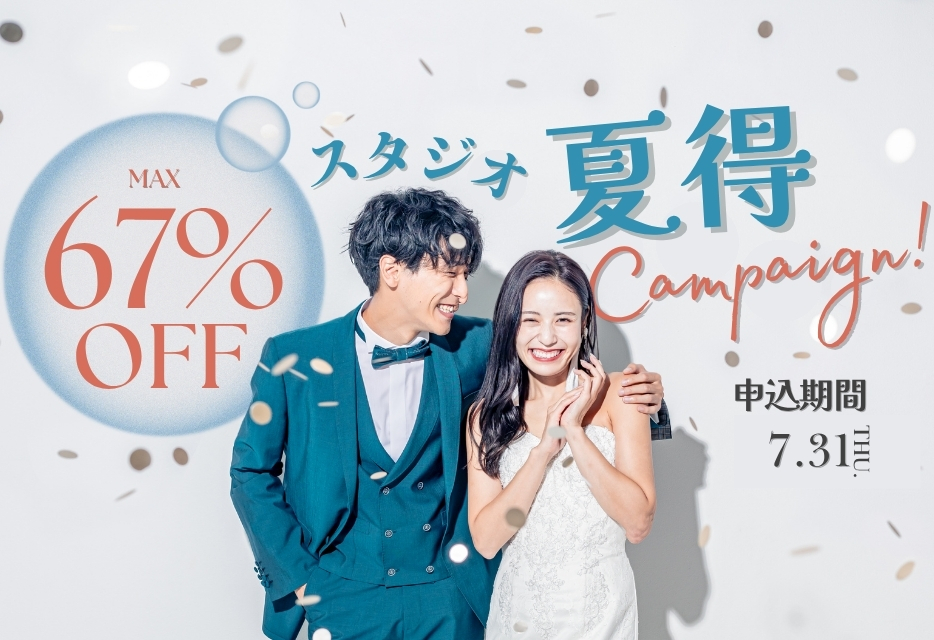 【最大67％OFF】スタジオ夏得前撮りキャンペーン