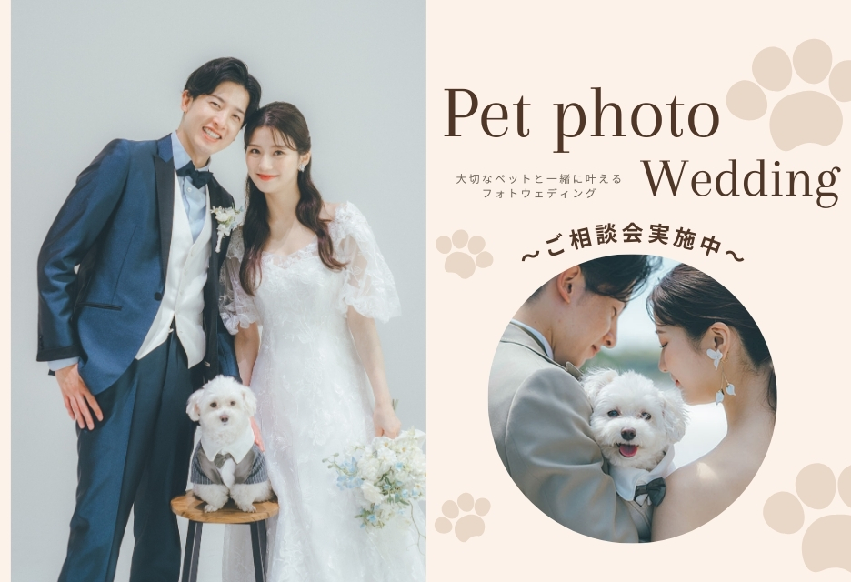 ペットと一緒に叶えるフォトウェディングフェア
