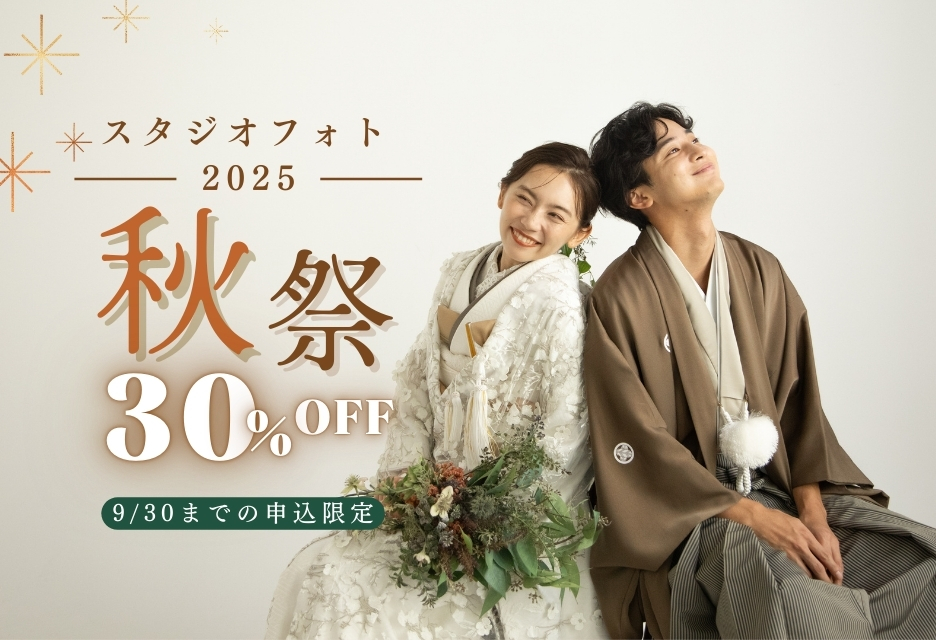 【2025秋祭】スタジオフォト30％オフキャンペーン