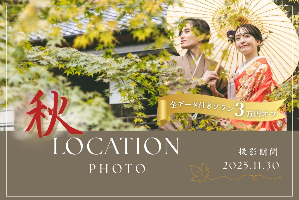 ≪3万円OFF≫大人気！2025年秋のロケーションフォト