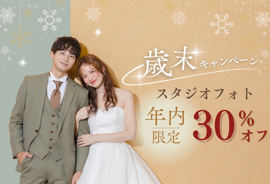 【年内限定】スタジオ30％OFF歳末フォトキャンペーン