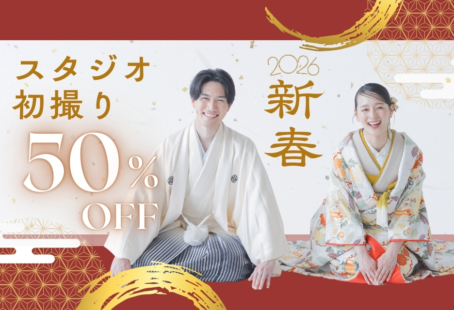 2026 新春スタジオ初撮り 50％OFFキャンペーン
