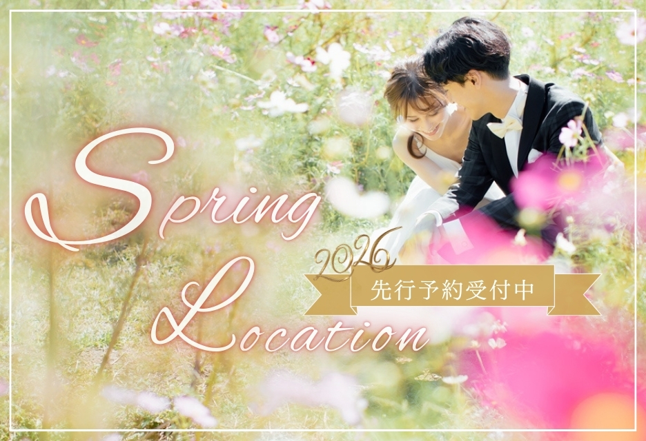 2026春のロケーションフォト無料相談会