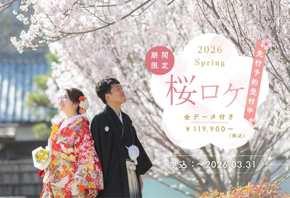 【2026春】桜ロケーションフォト相談会