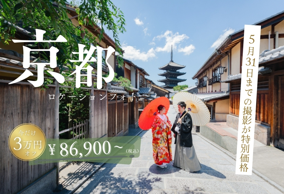 【京都限定】ロケーションフォトが3万円オフ