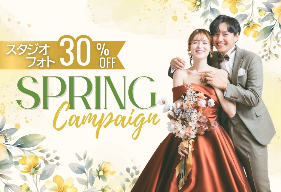2026スプリングキャンペーン★スタジオ30％オフ