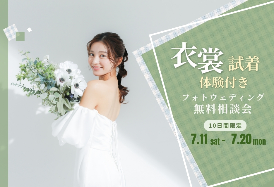 【7/11(土)～20(月祝)までの10日間限定】衣裳試着体験付き無料相談会