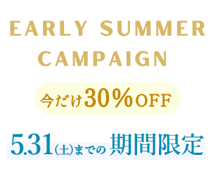 超得30％OFF スプリングキャンペーン