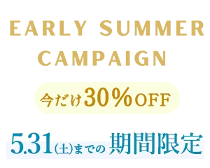 超得30％OFF アーリーサマーキャンペーン