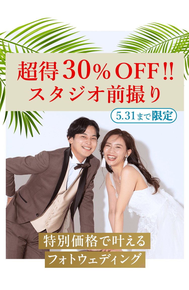 超得30％OFF スプリングキャンペーン 特別価格で叶えるフォトウェディング