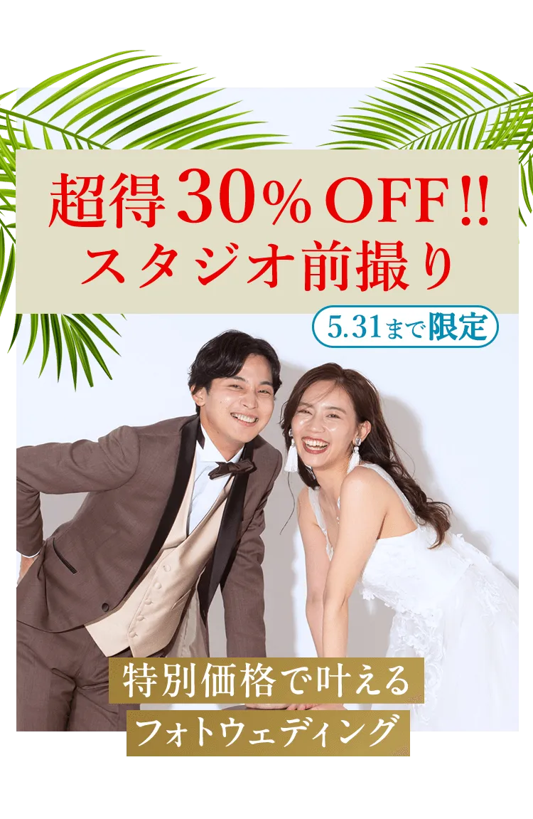 超得30％OFF アーリーサマーキャンペーン 特別価格で叶えるフォトウェディング