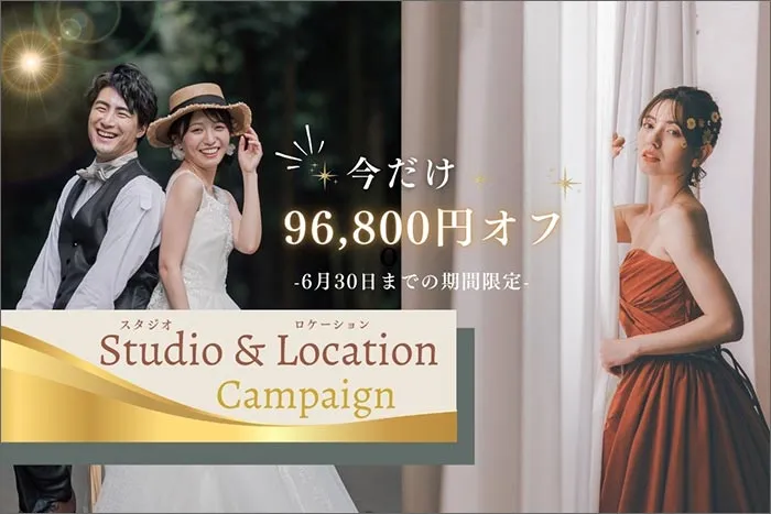 今だけ¥74,800オフで叶う！スタジオ＆ロケーション撮影