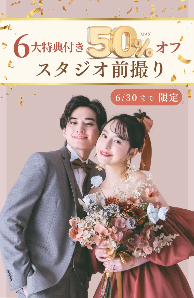 豪華6大特典付き！スタジオフォト【最大50％オフ】キャンペーン 特別価格で叶えるフォトウェディング