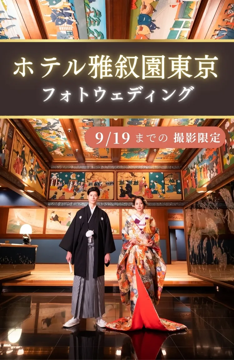 ホテル雅叙園東京館内見学付き無料相談会