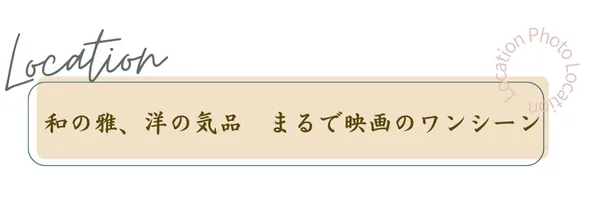 和室玄関・ロケーションフォト