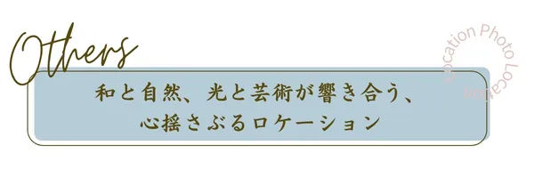 その他ロケーション