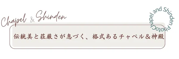 チャペル・神殿