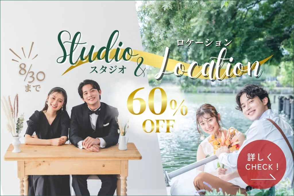 今だけ60％オフで叶う！スタジオ＆ロケーション撮影